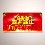 2021喜迎新年