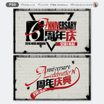 周年庆海报 周年庆