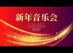 新年音乐会