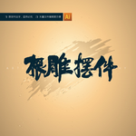 根雕摆件
