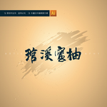 琯溪蜜柚