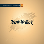汉中热面皮