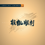 核桃雕刻