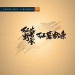 红薯粉条