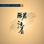 活着