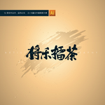 将乐擂茶