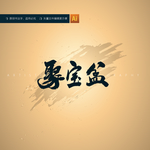 聚宝盆