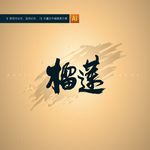 榴莲