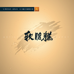 软脂糕