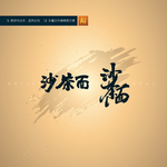 沙茶面