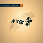 水仙茶