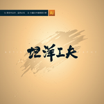 坦洋工夫