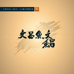 文昌鱼