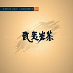 武夷岩茶