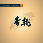 杏桃