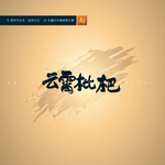 云霄枇杷