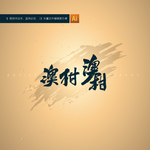 澳柑