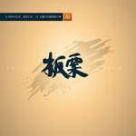 板栗