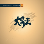 大胃王