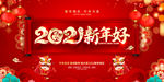 2021新年好
