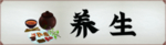 养生