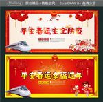 平安春运 安全防疫