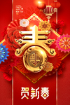 贺新春