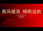 乘风破浪 杨帆远航