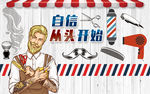 理发店背景墙
