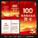 建党100周年党员政治生日贺卡