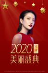 年终美丽盛典