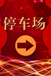 停车场