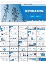 国网国家电网年电力公司PPT