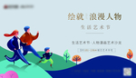 地产 彩绘暖场活动 艺术沙龙图