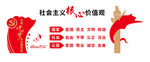 社会主义核心价值观