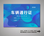 车辆通行证