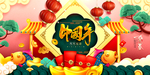 中国年