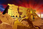 愚公移山