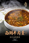 西湖牛肉羹