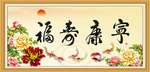 福寿康宁