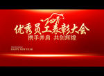 优秀员工表彰大会