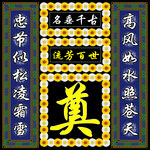挽联奠字