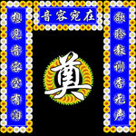 奠挽联