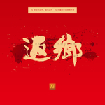 返乡