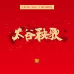 太谷秧歌