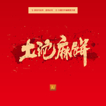土沱麻饼