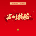 万州格格