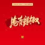 腌青辣椒