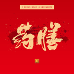 药膳