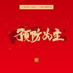 预防为主